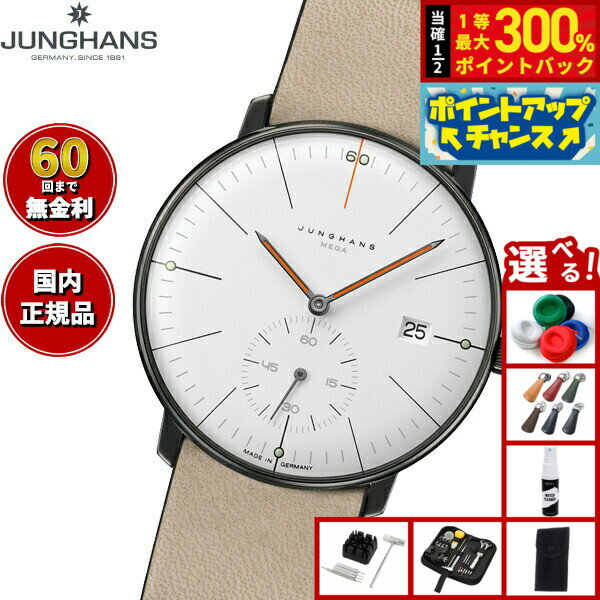 【抽選で最大30000ptバック！スーパーSALE限定】【選べるノベルティー付き】【60回分割手数料無料！】ユンハンス JUNGHANS マックス ビル メガ クライネ セコンド エディション60 腕時計 メンズ 電波時計 世界限定1060本 58 4100 02