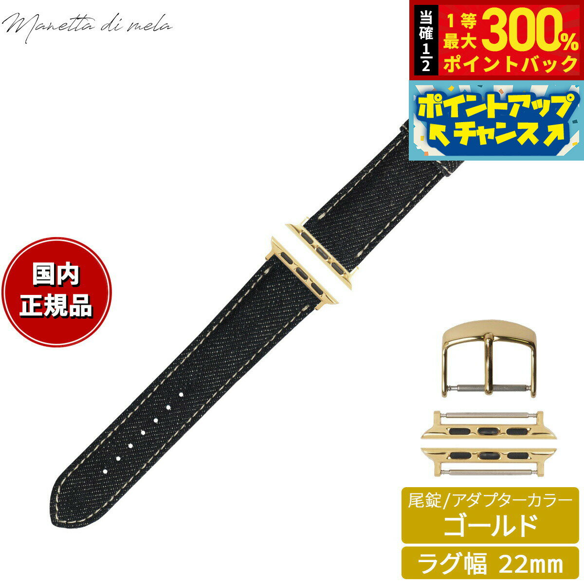 【抽選で最大30000ptバック！スーパーSALE限定】マネッタ ディ メーラ Manetta di mela アップルウォッチ Apple Watch 替えバンド ベルト メンズ レディース 岡山デニム 22mm ノンウォッシュ ホワイトステッチ/ゴールド EDA-IWG22
