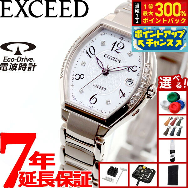 【抽選で最大30000ptバック！スーパーSALE限定】【選べるノベルティー付き】シチズン エクシード CITIZEN EXCEED エコドライブ ソーラー 電波時計 ティタニアライン ハッピーフライト 腕時計 レディース ES9385-57W
