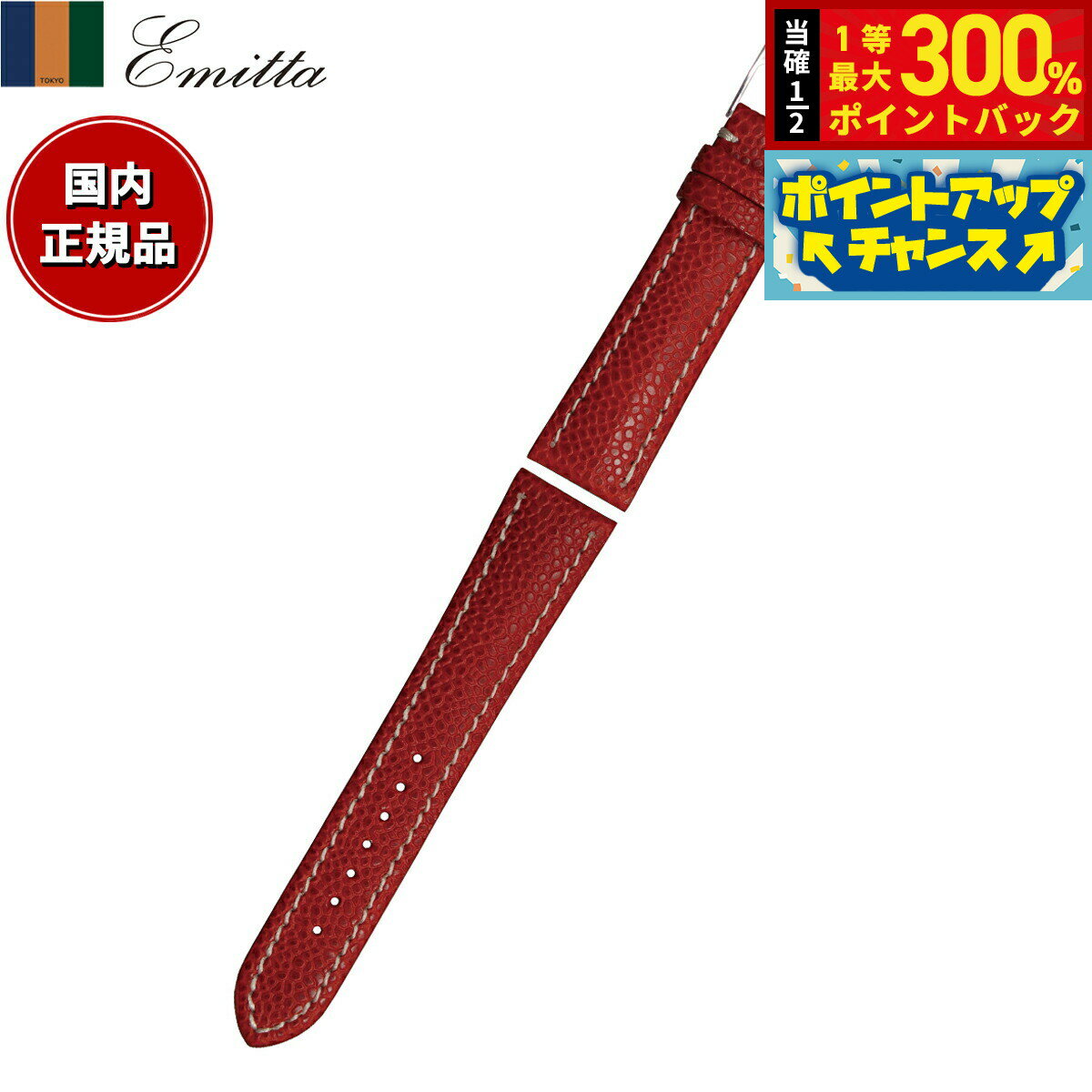 【抽選で最大30000ptバック！スーパーSALE限定】エミッタ Emitta 腕時計 替えバンド ベルト メンズ ロディ カーフ 22mm レッド/シルバー 時計 時計バンド 時計ベルト 革 牛革