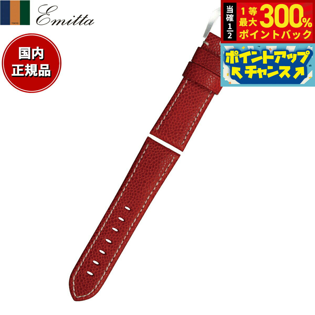 【抽選で最大30000ptバック！スーパーSALE限定】エミッタ Emitta 腕時計 替えバンド ベルト メンズ ロディ カーフ 24mm レッド/シルバー 時計 時計バンド 時計ベルト 革 牛革