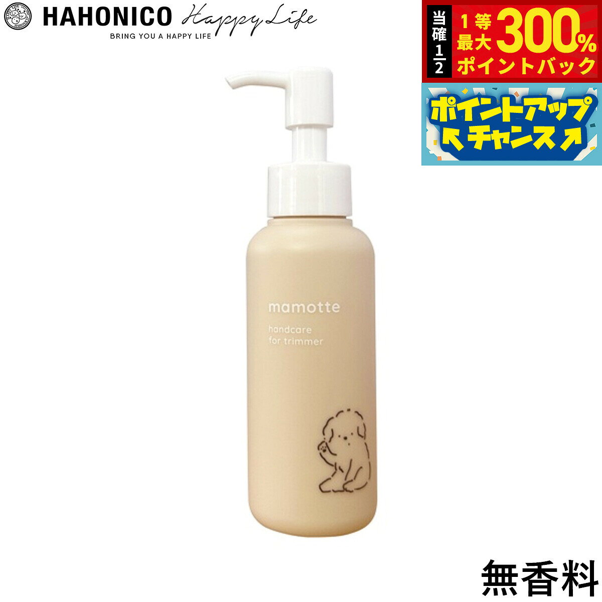 Rakuten - 【抽選で最大30000ptバック！スーパーSALE限定】ハホニコ ハンドクリーム mamotte 無香料 100g