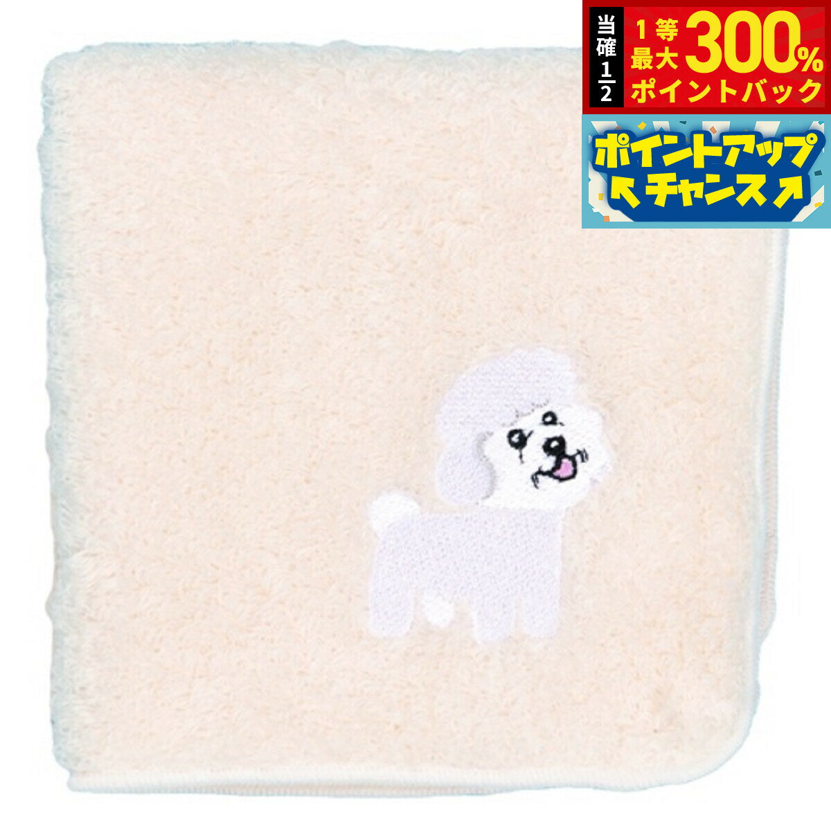 【抽選で最大30000ptバック！スーパーSALE限定】阪急ハロードッグ オーガニックコットン ハンカチタオル ビションフリーゼ ホワイト 犬柄