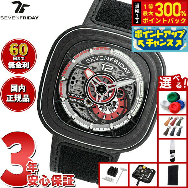 【抽選で最大30000ptバック！スーパーSALE限定】【選べるノベルティー付き】【60回分割手数料無料！】セブンフライデー SEVENFRIDAY PS3/02 Ruby Carbon PS-Series 腕時計 メンズ 自動巻き