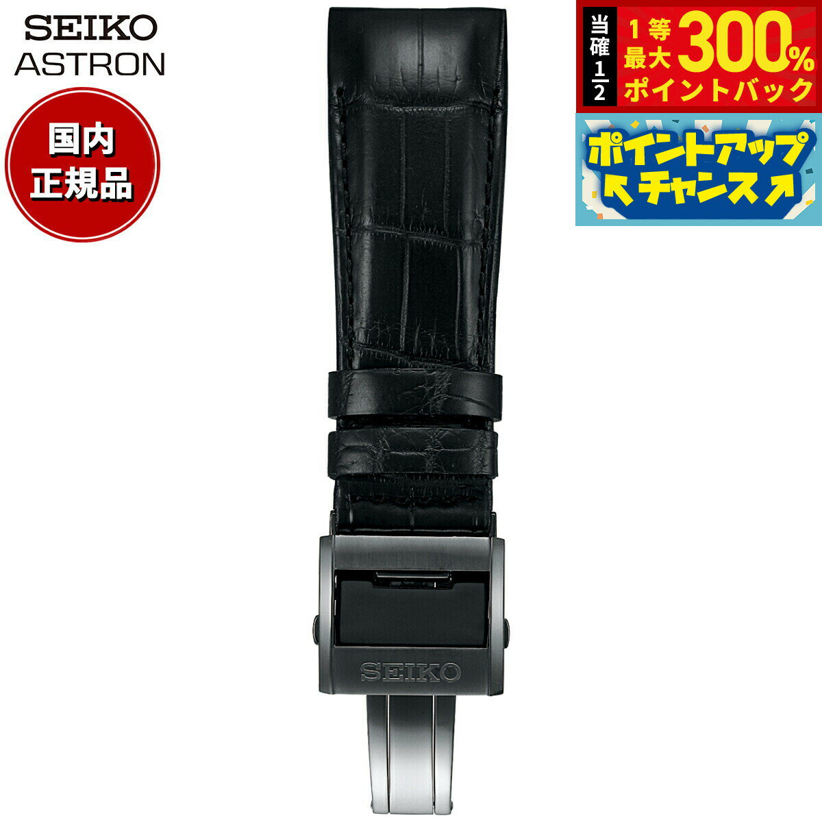 【抽選で最大30000ptバック！スーパーSALE限定】セイコー アストロン SEIKO ASTRON 腕時計 革製 替えバンド ベルト メンズ ブラック クロコダイル 21mm 標準サイズ R7X10DC