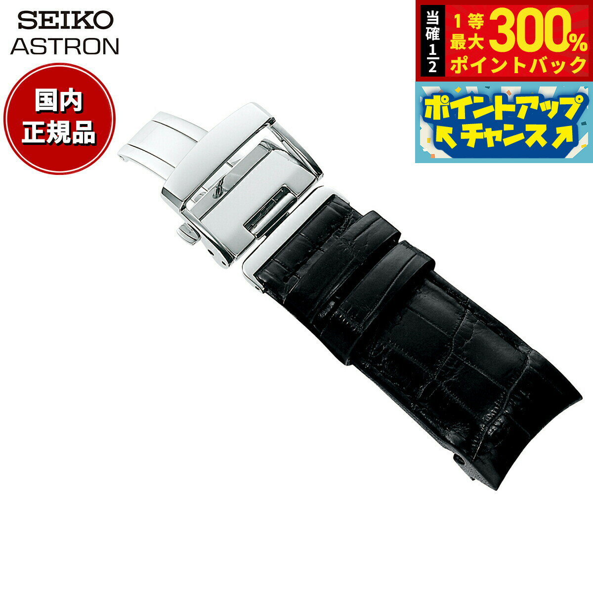 【抽選で最大30000ptバック！スーパーSALE限定】セイコー アストロン SEIKO ASTRON 腕時計 革製 替えバンド ベルト メンズ ブラック クロコダイル 21mm 寸短サイズ R7X11AC