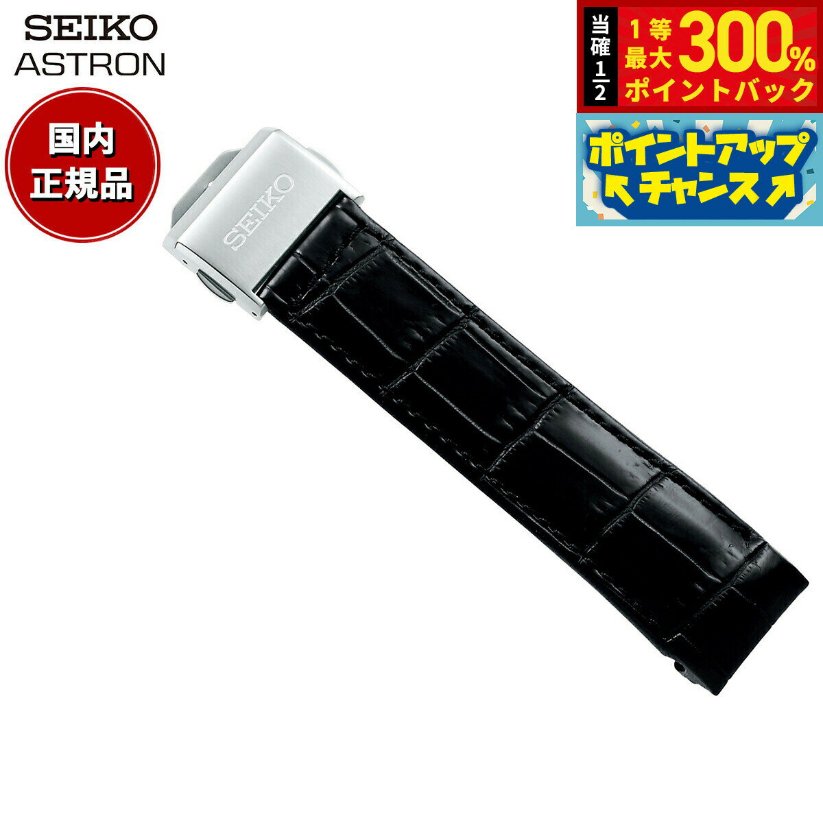 【抽選で最大30000ptバック！スーパーSALE限定】セイコー アストロン SEIKO ASTRON 腕時計 革製 替えバンド ベルト メンズ ブラック クロコダイル 21mm 標準サイズ R7X13AC
