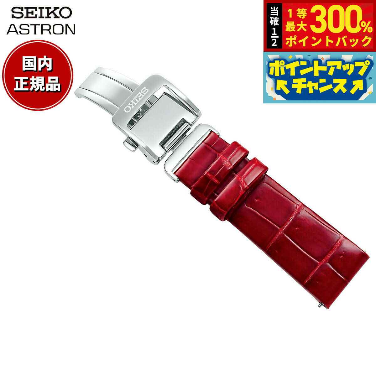 【抽選で最大30000ptバック！スーパーSALE限定】セイコー アストロン SEIKO ASTRON 腕時計 革製 替えバンド ベルト レディース レッド クロコダイル 18mm 婦人標準サイズ R7X14AC