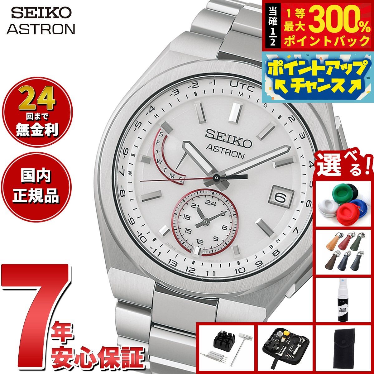 【抽選で最大30000ptバック！スーパーSALE限定】【選べるノベルティー付き】セイコー アストロン ネクスター SBXY093 ソーラー 電波時計 国境なき医師団 2025 コラボ 限定 腕時計 メンズ SEIKO ASTRON NEXTER