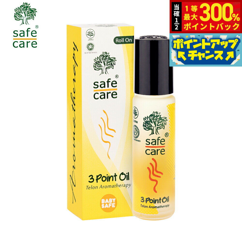 【抽選で最大30000ptバック！スーパーSALE限定】safe care セーフケア 3ポイントオイル ロールオン 10ml