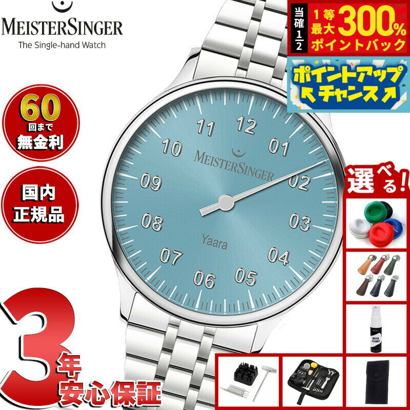 【抽選で最大30000ptバック！スーパーSALE限定】【選べるノベルティー付き】【60回分割手数料無料！】マイスタージンガー MeisterSinger ヤアラ アイスブルー＆シルバー Yaara Ice Blue with Silver 自動巻き 腕時計 メンズ レディース YA914S