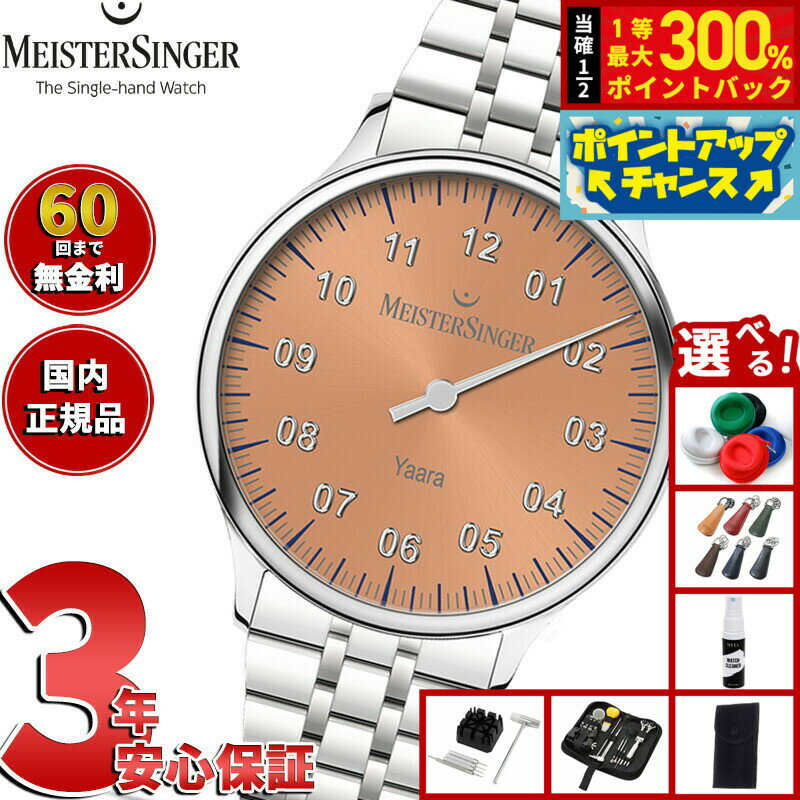 【抽選で最大30000ptバック！スーパーSALE限定】【選べるノベルティー付き】【60回分割手数料無料！】マイスタージンガー MeisterSinger ヤアラ サーモン＆シルバー Yaara Salmon with Silver 自動巻き 腕時計 メンズ レディース YA916S