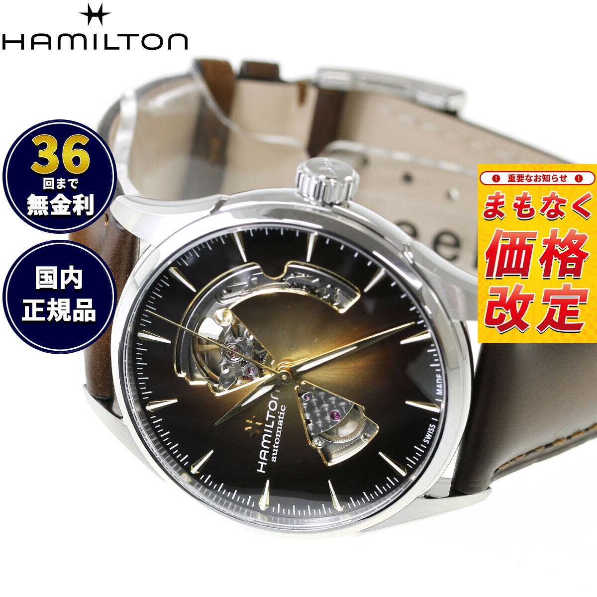 【7月から値上】【選べるノベルティー付き】【36回分割手数料無料！】ハミルトン HAMILTON ジャズマスター オープンハート オート 42mm H32705501 腕時計 メンズ 自動巻き JAZZMASTER【2026 新作】 正規品