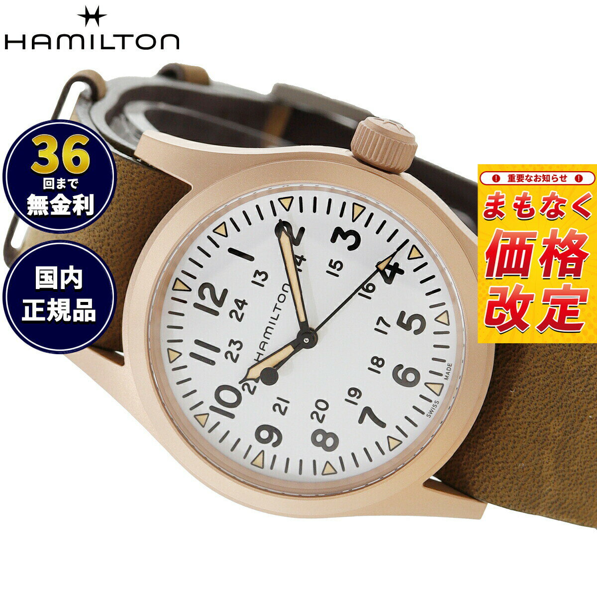 【7月から値上】【選べるノベルティー付き】【36回分割手数料無料！】ハミルトン HAMILTON カーキ フィールド メカ ブロンズ H69459510 腕時計 メンズ レディース 手巻き KHAKI FIELD MECHANICAL BRONZE 正規品