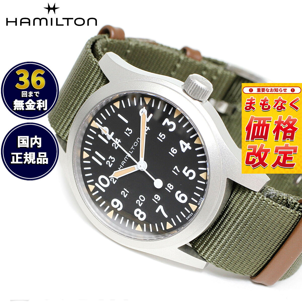 【7月から値上】【選べるノベルティー付き】【36回分割手数料無料！】ハミルトン HAMILTON カーキ フィールド メカニカル H69529933 腕時計 メンズ 手巻き MECHANICAL 42MM 正規品