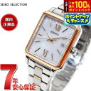 【6/5限定!抽選で2人に1人最大100%ポイントバック!要エントリー】セイコー セレクション SEIKO SELECTION Sシリーズ ショップ専用 流通限定モデル ソーラー 電波時計 腕時計 レディース SWFH140 スクエアモデル