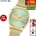 【7/18限定!2人に1人最大100%ポイントバック!要エントリー】ラコステ LACOSTE 腕時計 レディース CROCODELLE 2001417【2025 新作】