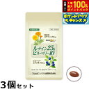 【7/20限定!2人に1人最大100%ポイントバック!要エントリー】ハマリの健康食品 ルテイン25&ビルベリー10 30粒×3個セット【送料無料】 国産 サプリメント アイケア 目の健康