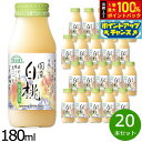 【本日限定!エントリーで最大5000P&抽選で100%ポイントバック】順造選 国産白桃 180ml×20本セット ジュース ピーチ ストレート 果汁50 無添加 無香料 瓶 日本製 【送料無料】