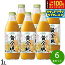 【本日限定!エントリーで最大5000P&抽選で100%ポイントバック】順造選 国産黄金桃 1L×6本セット ジュース ピーチ ストレート 果汁50 無添加 無香料 瓶 日本製 【送料無料】