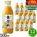 【本日限定!エントリーで最大5000P&抽選で100%ポイントバック】順造選 国産黄金桃 500ml×12本セット ジュース ピーチ ストレート 果汁50 無添加 無香料 瓶 日本製 【送料無料】