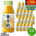 【本日限定!エントリーで最大5000P&抽選で100%ポイントバック】順造選 国産黄金桃 180ml×20本セット ジュース ピーチ ストレート 果汁50 無添加 無香料 瓶 日本製 【送料無料】