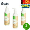 【7/20限定!2人に1人最大100%ポイントバック!要エントリー】LA CORVETTE ラ コルベット ボディローション ビオ スウィートアーモンド 200ml×3点【送料無料】