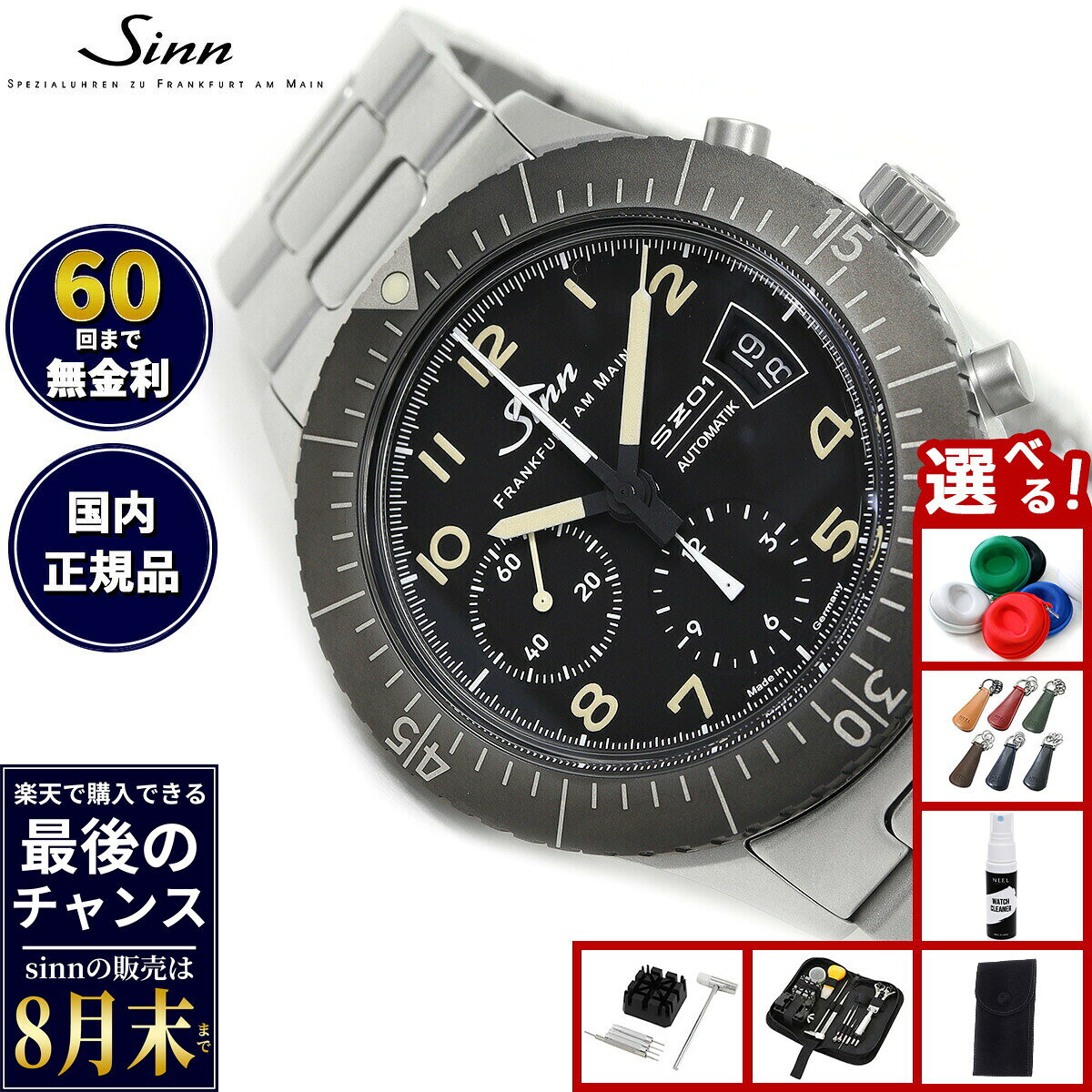 【楽天での販売は8月末まで】Sinn ジン 156.1.E 自動巻き 腕時計 メンズ インストゥルメント クロノグラフ ステンレスバンド ドイツ製 世界限定300本