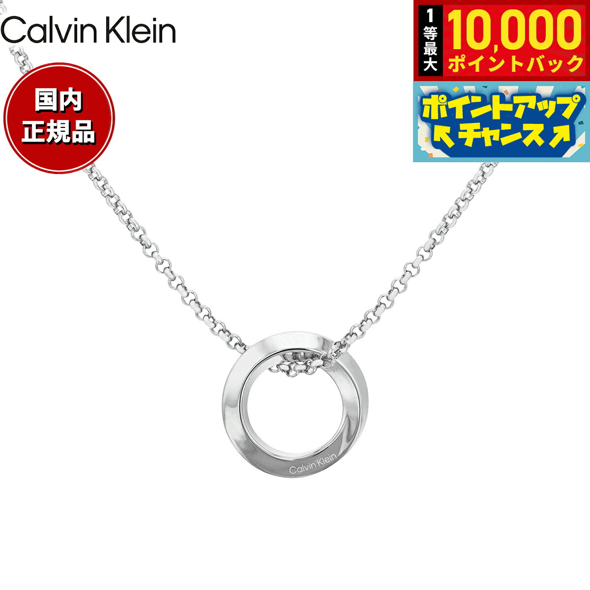 カルバン クライン CALVIN KLEIN ネックレス ペンダント アクセサリー TWISTED RING 35000306