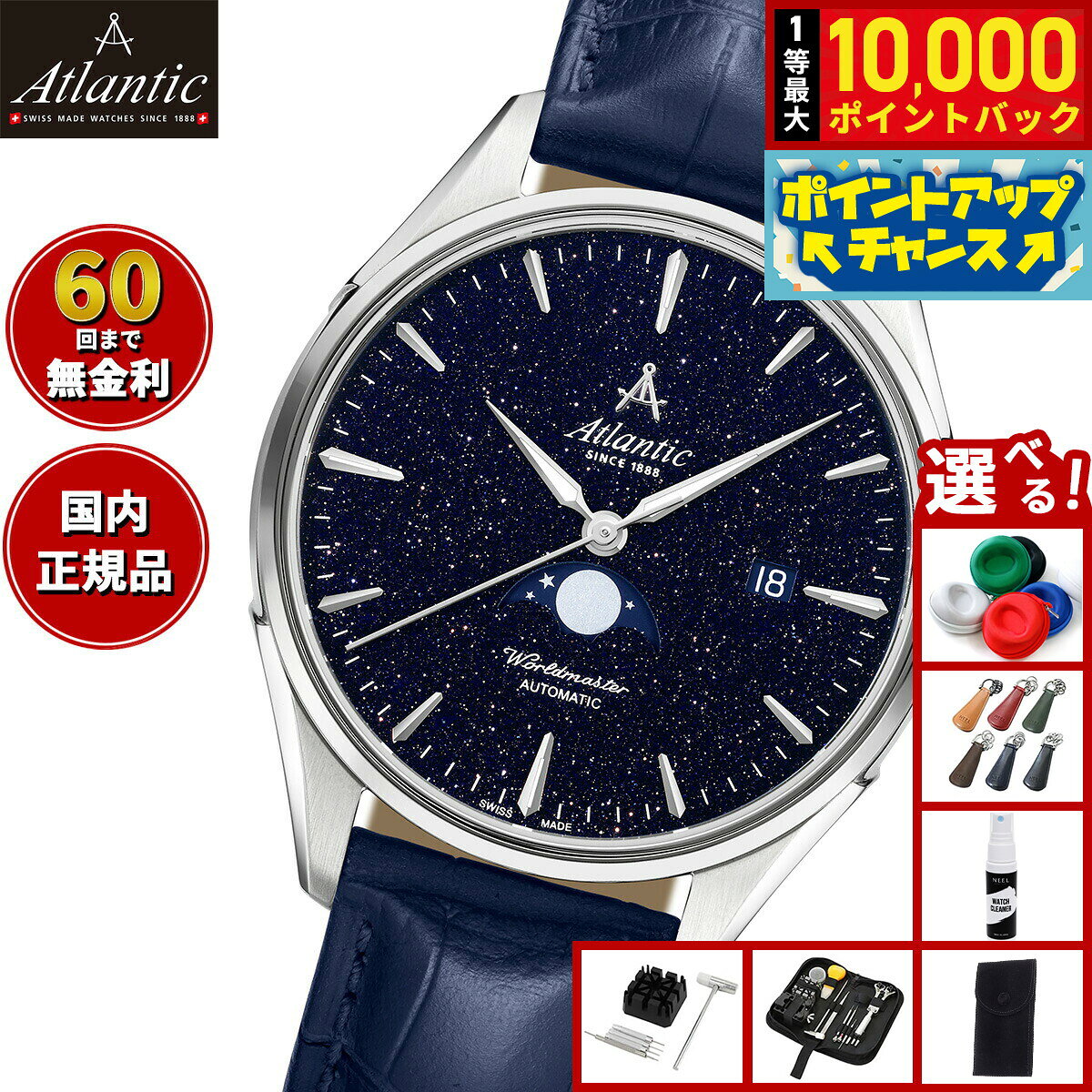 【7/25限定！抽選で10000ptバック】【選べるノベルティー付き】【60回分割手数料無料！】アトランティック ATLANTIC 腕時計 メンズ 自動巻き ワールドマスター ナイトスカイ ムーンフェイズ Worldmaster 52783.41.91