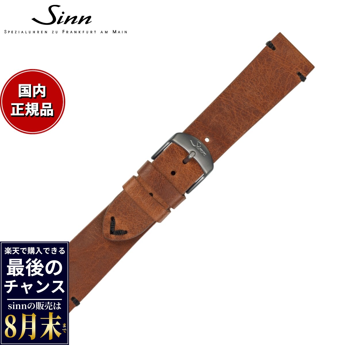 Sinn ジン 純正 替えバンド ベルト ヴィンテージカウレザーストラップ ブラウン ブラックステッチ ステンレススチールバックル付き ポリッシュ尾錠 22mm