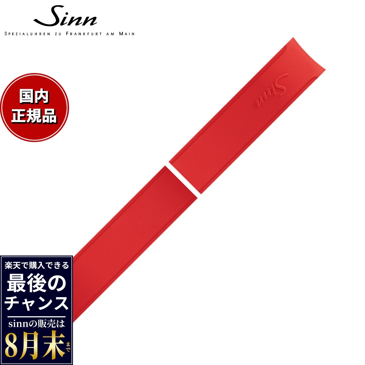 【楽天での販売は8月末まで】Sinn ジン 純正 替えバンド シリコンベルト レッド 20mm U50 T50 腕時計用