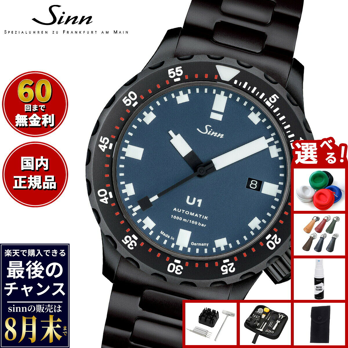 【楽天での販売は8月末まで】Sinn ジン U1.B.S 自動巻き 腕時計 メンズ Diving Watches ダイバーズウォッチ ステンレスバンド ドイツ製