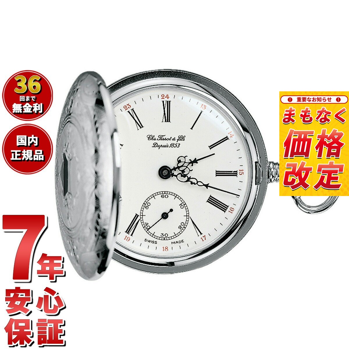 【8月から値上】ティソ TISSOT 懐中時計 ポケットウォッチ サボネット メカニカル SAVONNETTE MECHANICAL 手巻き T83.6.401.13