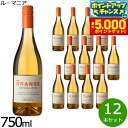 【本日限定!エントリーで最大5000P&店内ポイント最大48倍!】オレンジワイン ナチュラル ワイン 酸化防止剤無添加 ヴィーガン ルーマニア産 白ワイン 辛口...
