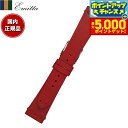 【本日限定!エントリーで最大5000P&店内ポイント最大48倍!】エミッタ Emitta 腕時計 替えバンド ベルト メンズ ブッテーロ カーフ 17mm レッ...
