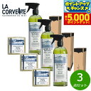 【29日10時〜エントリーで最大5000P&店内ポイント最大47倍!】LA CORVETTE ラ コルベット マルセイユソープ+クリーナー ギフトボックス 3点...
