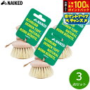 【8/1限定!抽選で2人に1人最大100%ポイントバック!要エントリー】NAIKED ポットブラシ 3点セット