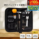 【8/1限定!抽選で2人に1人最大100%ポイントバック!要エントリー】時計バンドサイズ調整工具セット ポーチ付き 14種セット
