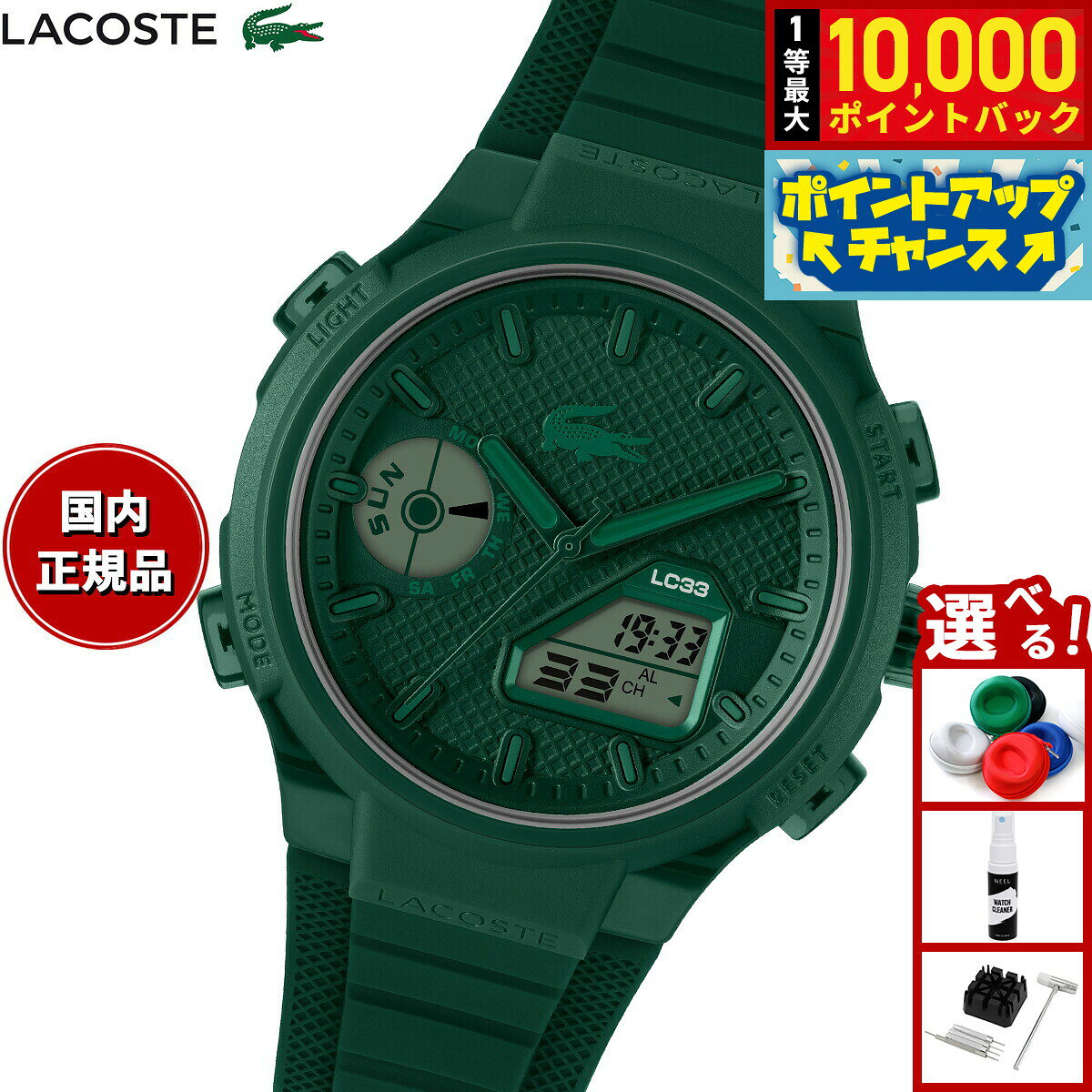【8/5限定！抽選で最大10000ポイントバック】【選べるノベルティー付き】ラコステ LACOSTE 腕時計 メンズ アナデジ LC33 2011449