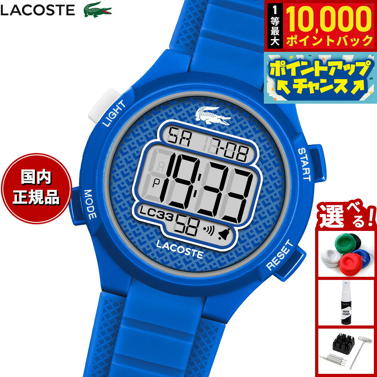 【8/5限定！抽選で最大10000ポイントバック】【選べるノベルティー付き】ラコステ LACOSTE 腕時計 キッズ ボーイズ ガールズ デジタル LC33 2030066