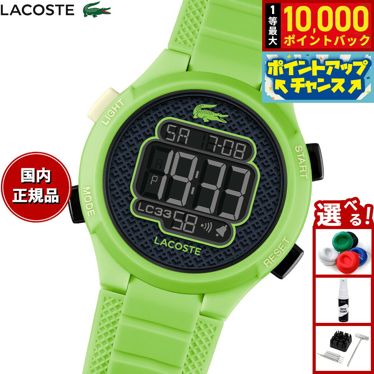 【8/10限定！抽選で最大10000ポイントバック】【選べるノベルティー付き】ラコステ LACOSTE 腕時計 キッズ ボーイズ ガールズ デジタル LC33 2030067