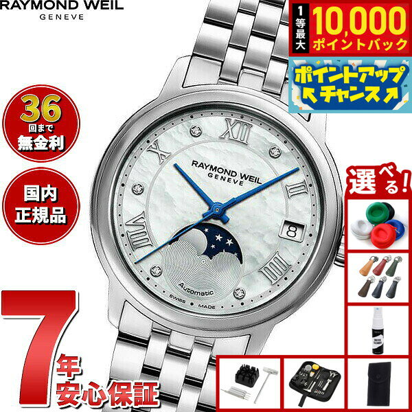 【8/5限定！抽選で最大10000ポイントバック】【選べるノベルティー付き】【36回分割手数料無料！】レイモンド ウェイル RAYMOND WEIL マエストロ MAESTORO 腕時計 レディース 自動巻き 2139-ST-00965 レイモンドウィル