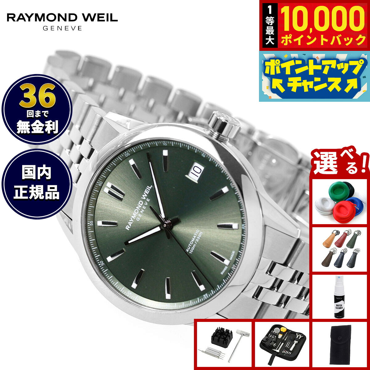 【8/5限定！抽選で最大10000ポイントバック】【選べるノベルティー付き】【36回分割手数料無料！】レイモンド ウェイル RAYMOND WEIL フリーランサー FREELANCER 腕時計 メンズ 自動巻き 2741-ST-52001 レイモンドウィル