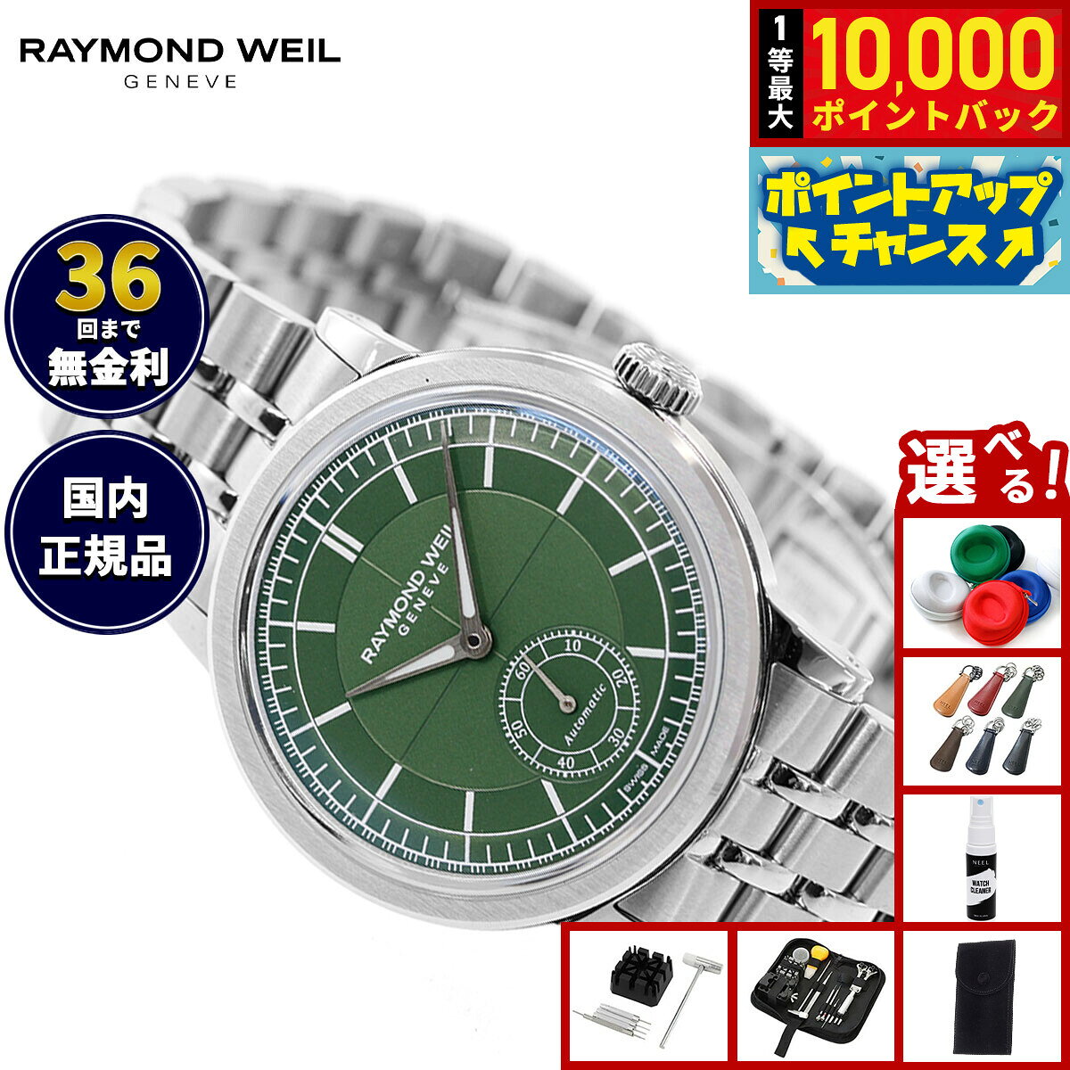 【8/5限定！抽選で最大10000ポイントバック】【選べるノベルティー付き】レイモンド ウェイル RAYMOND WEIL ミレジム MILLESIME 腕時計 メンズ 自動巻き 2930-ST-52001レイモンドウィル