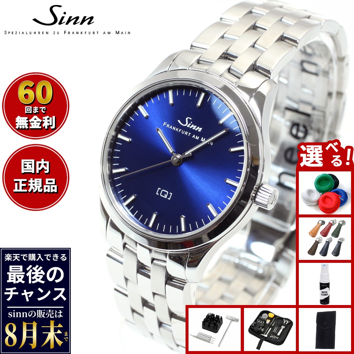 【楽天での販売は8月末まで】Sinn ジン 434.ST.B 腕時計 レディース Ladies Watches レディースウォッチ ステンレスバンド ドイツ製