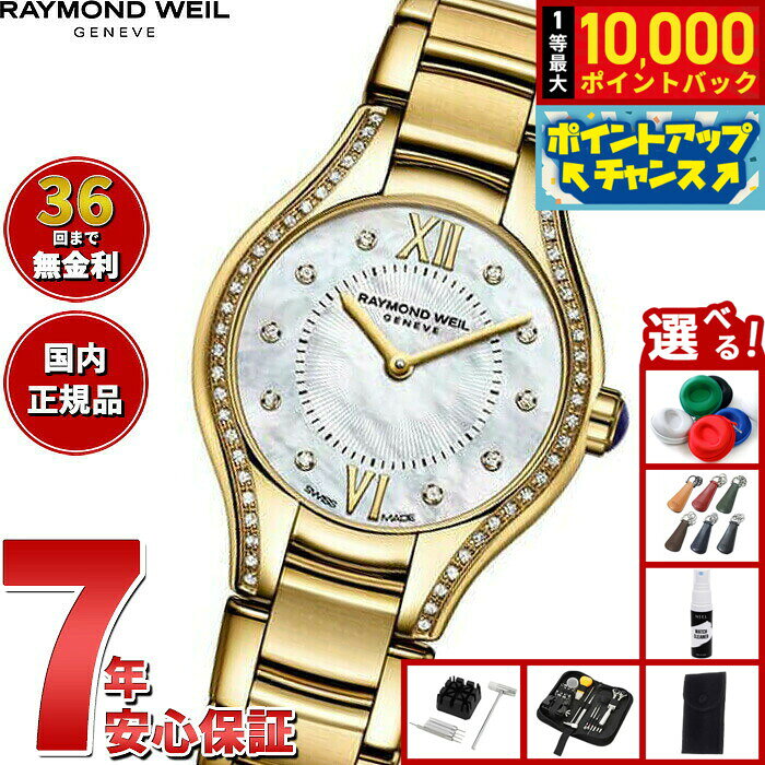 【8/10限定！抽選で最大10000ポイントバック】【選べるノベルティー付き】【36回分割手数料無料！】レイモンド ウェイル RAYMOND WEIL ノエミア NOEMIA 腕時計 レディース 5124-PS-00985 レイモンドウィル