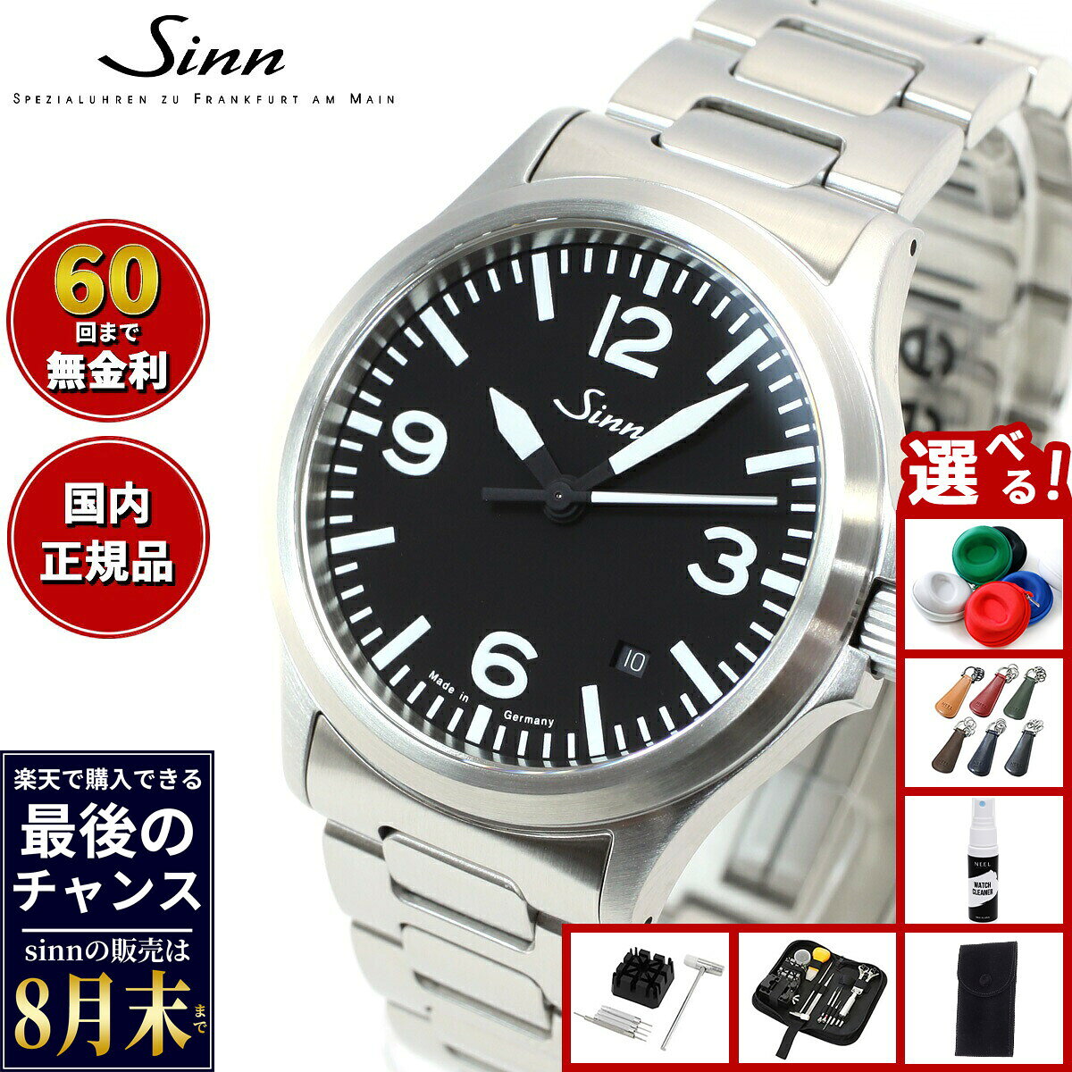 【楽天での販売は8月末まで】Sinn ジン 556.A 自動巻き 腕時計 メンズ Instrument Watches インストゥルメント ウォッチ ステンレスバンド ドイツ製