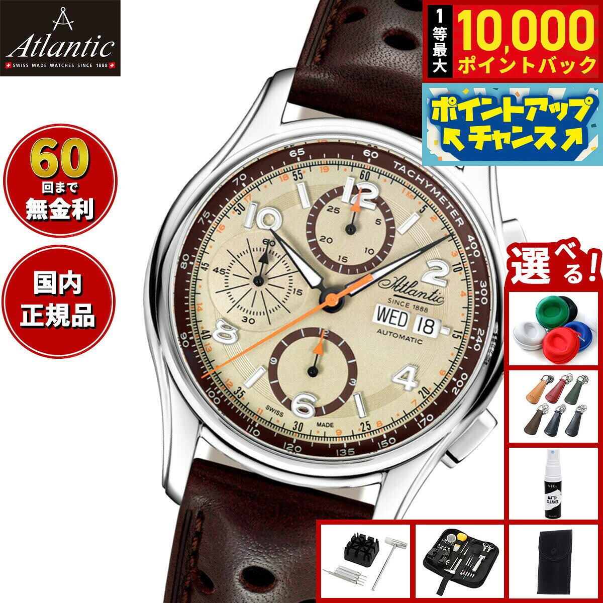 【8/5限定！抽選で最大10000ポイントバック】【選べるノベルティー付き】【60回分割手数料無料！】アトランティック ATLANTIC 腕時計 メンズ 自動巻き ワールドマスター プレステージ クロノグラフ Worldmaster 55853.41.95