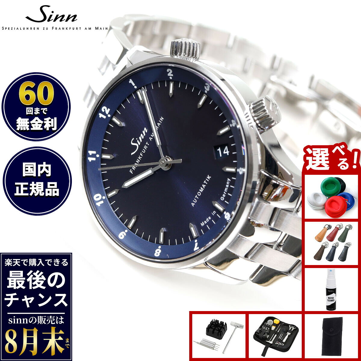 【楽天での販売は8月末まで】Sinn ジン 6033.B 自動巻き 腕時計 メンズ ステンレスバンド ドイツ製 世界限定250本